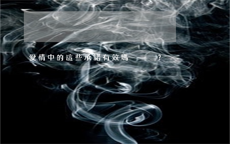 愛情中的這些“承諾”有效嗎？